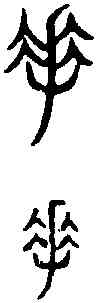 手,古 文 ,書法字典